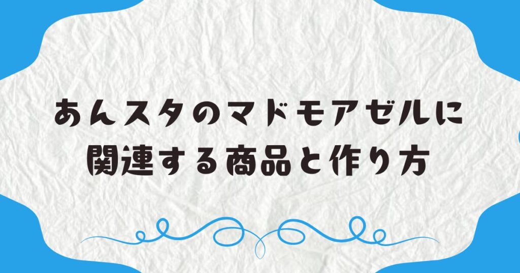 あんスタのマドモアゼルに関連する商品と作り方