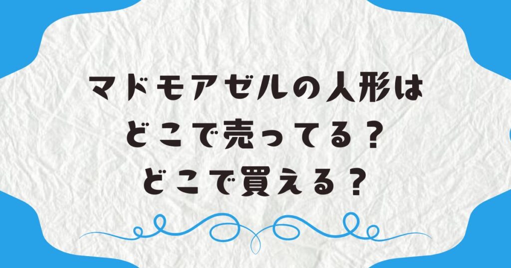 マドモアゼルの人形はどこで売ってる？どこで買える？