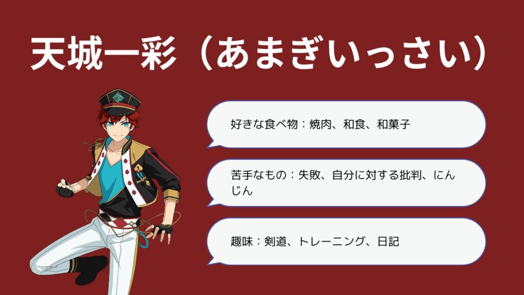 天城一彩の好きな食べ物とキャラ性