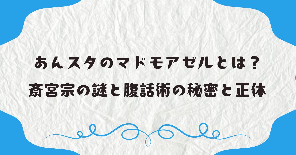 あんスタのマドモアゼルとは？斎宮宗の謎と腹話術の秘密と正体