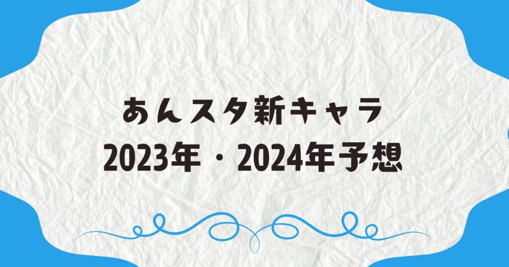 あんスタ新キャラ2023年・2024年予想