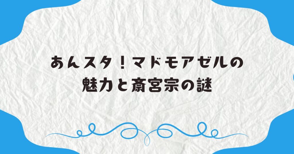 あんスタ！マドモアゼルの魅力と斎宮宗の謎