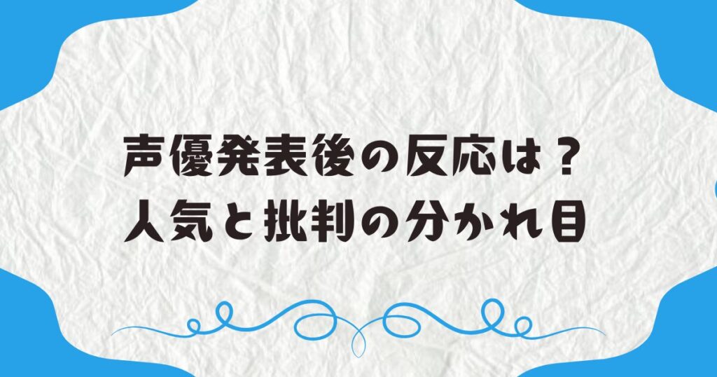 声優発表後の反応は？人気と批判の分かれ目