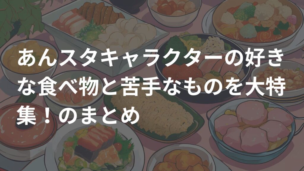 あんスタキャラクターの好きな食べ物と苦手なものを大特集！のまとめ