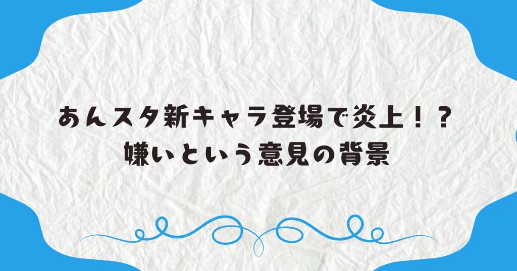 あんスタ新キャラ登場で炎上！？嫌いという意見の背景