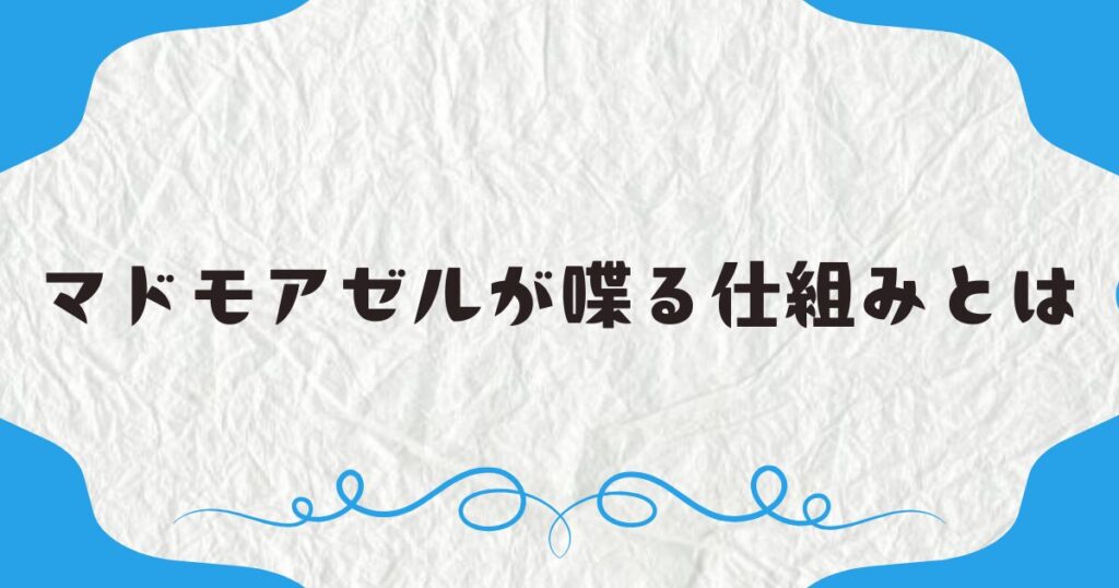 マドモアゼルが喋る仕組みとは