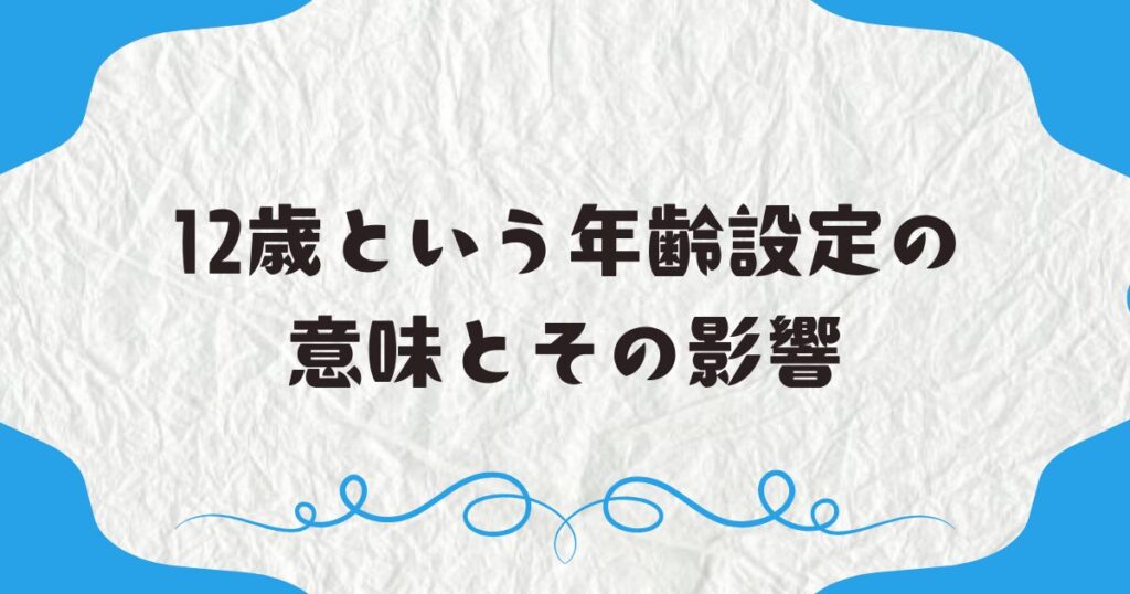 12歳という年齢設定の意味とその影響