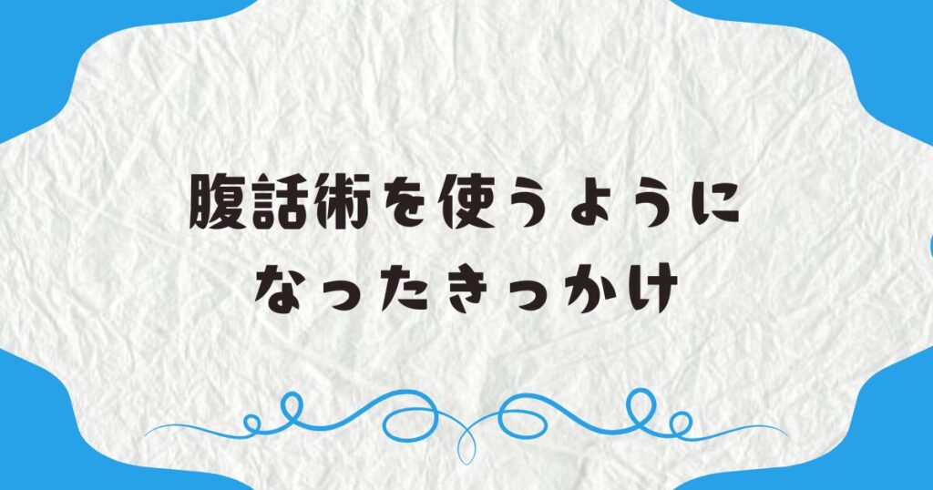 腹話術を使うようになったきっかけ