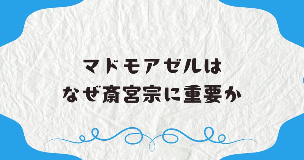 マドモアゼルはなぜ斎宮宗に重要か