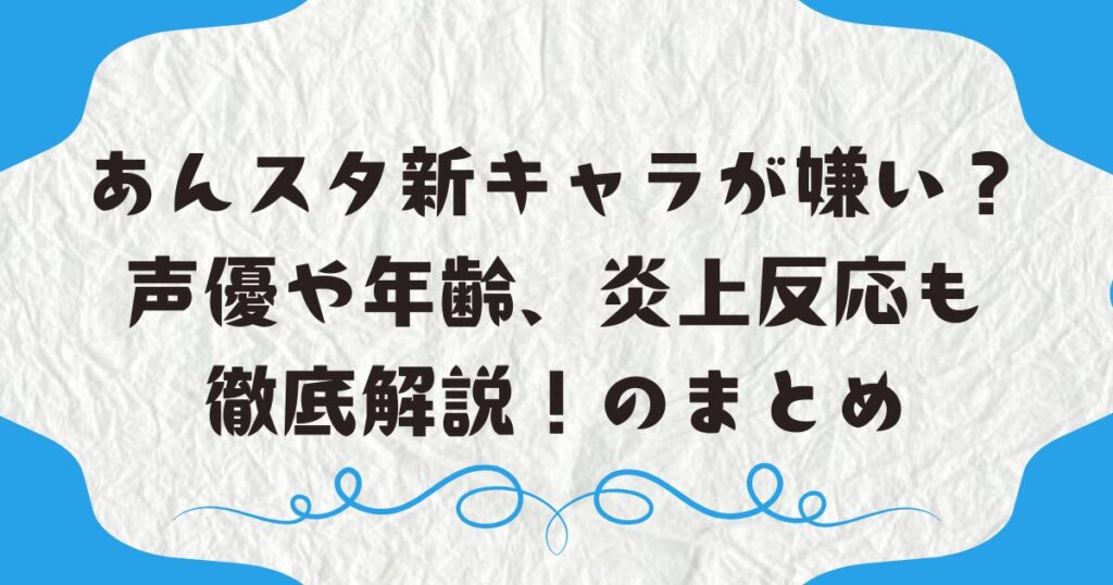 あんスタ新キャラが嫌い？声優や年齢、炎上反応も徹底解説！のまとめ