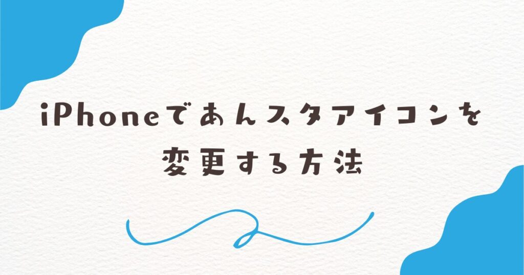 iPhoneであんスタアイコンを変更する方法