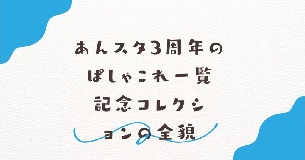 あんスタ3周年のぱしゃこれ一覧｜記念コレクションの全貌