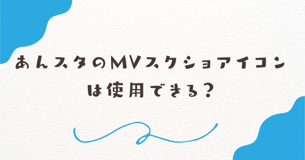 あんスタのMVスクショアイコンは使用できる？