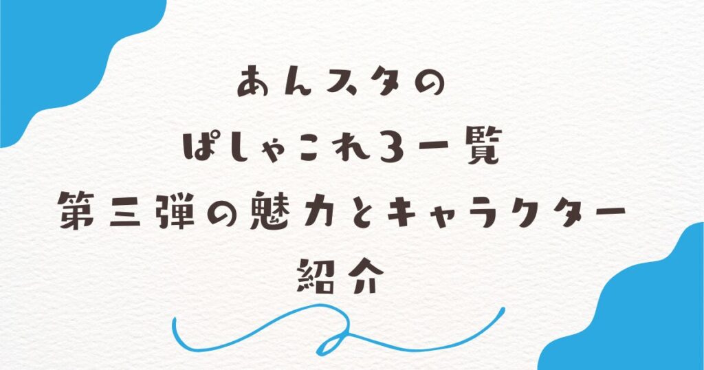 あんスタのぱしゃこれ3一覧｜第三弾の魅力とキャラクター紹介