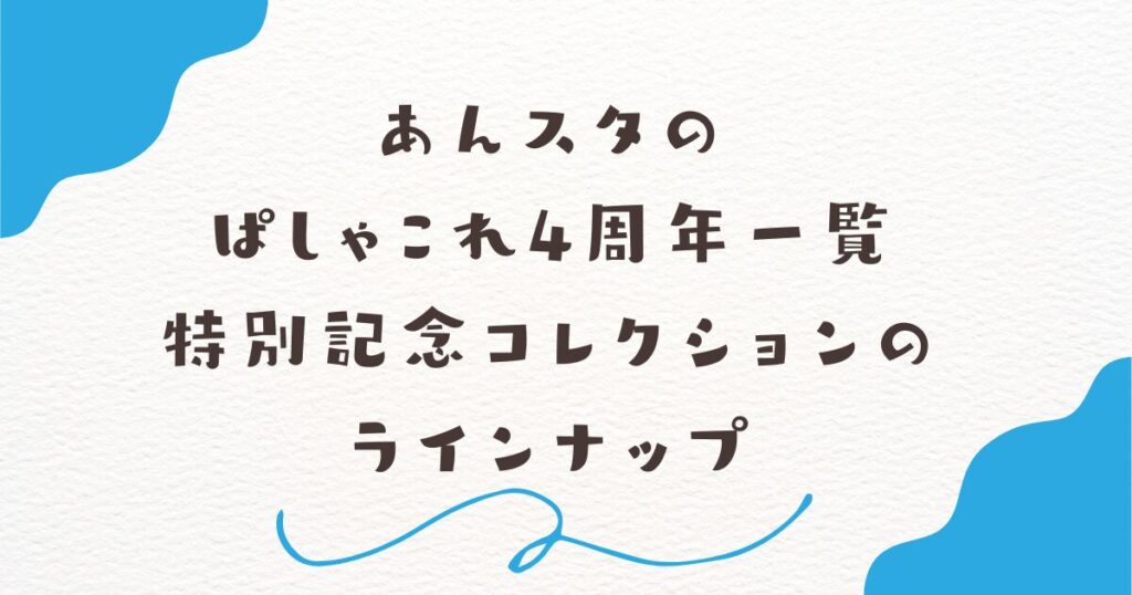 あんスタのぱしゃこれ4周年一覧｜特別記念コレクションのラインナップ