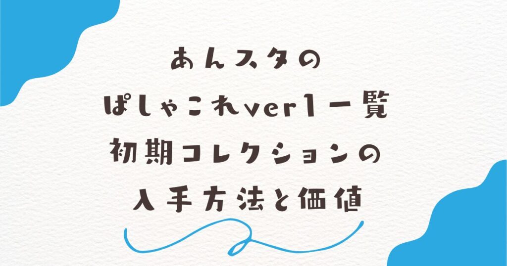 あんスタのぱしゃこれver1一覧｜初期コレクションの入手方法と価値