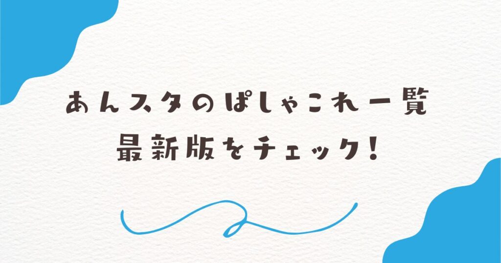 あんスタのぱしゃこれ一覧最新版をチェック！