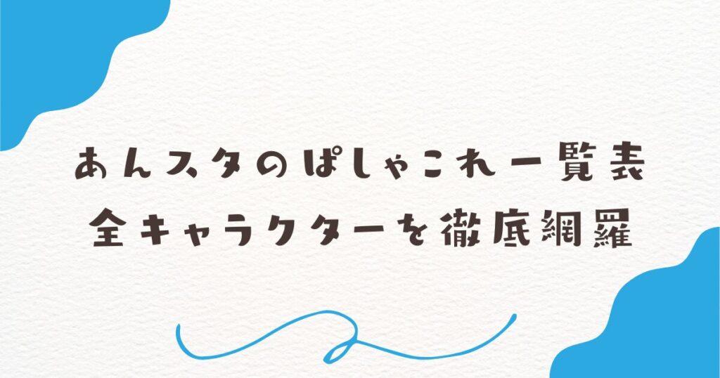 あんスタのぱしゃこれ一覧表｜全キャラクターを徹底網羅