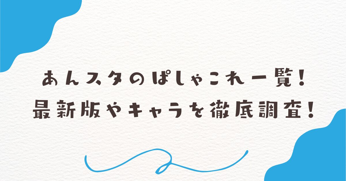 あんスタのぱしゃこれ一覧！最新版やキャラを徹底調査！