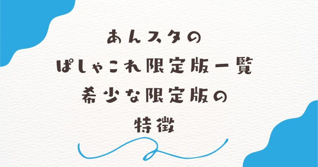 あんスタのぱしゃこれ限定版一覧｜希少な限定版の特徴