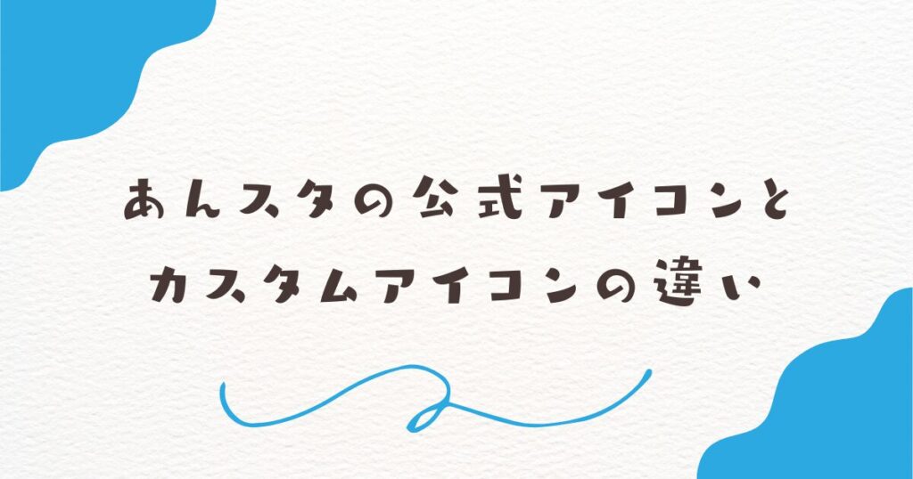 あんスタの公式アイコンとカスタムアイコンの違い