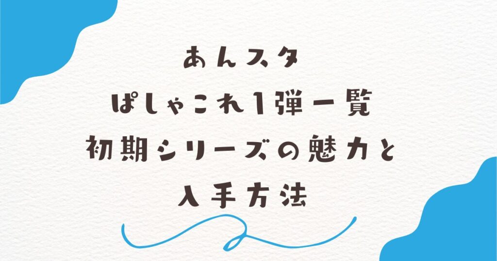 あんスタぱしゃこれ1弾一覧｜初期シリーズの魅力と入手方法