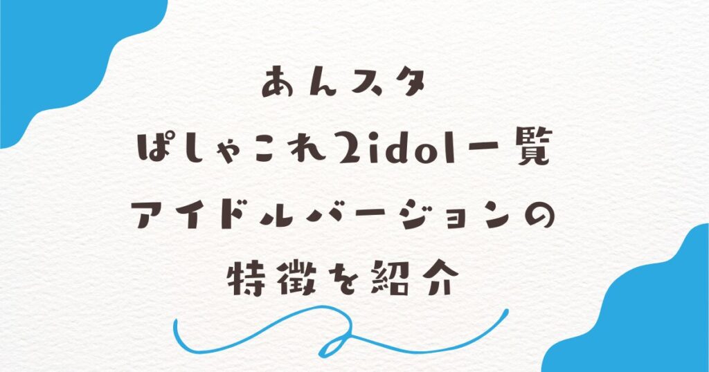 あんスタぱしゃこれ2idol一覧｜アイドルバージョンの特徴を紹介