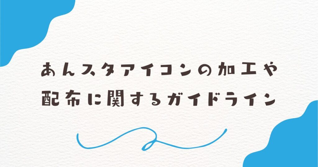 あんスタアイコンの加工や配布に関するガイドライン