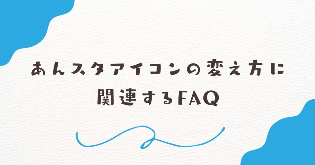 あんスタアイコンの変え方に関連するFAQ