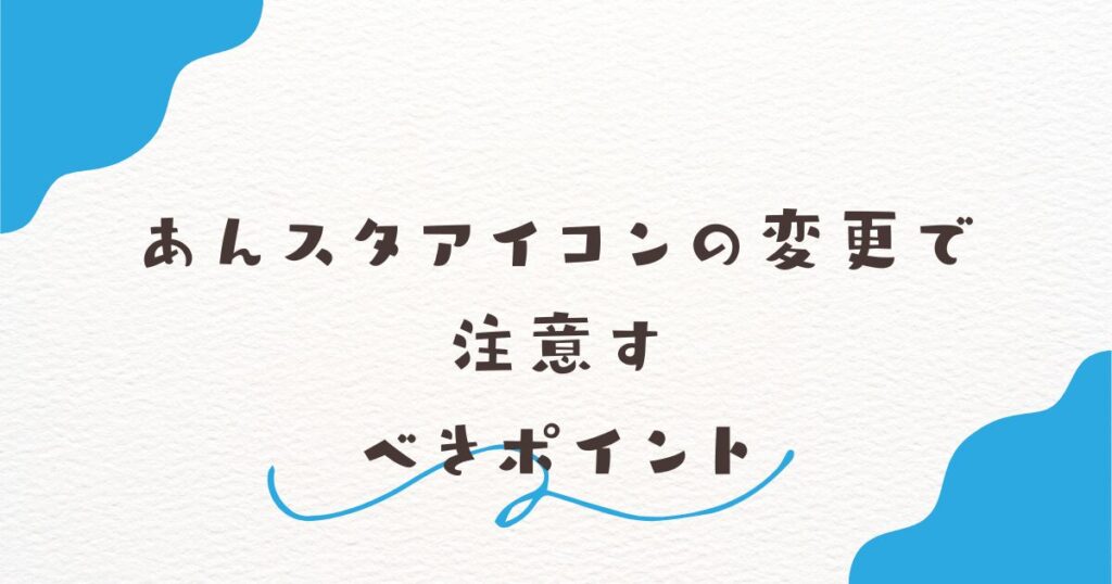 あんスタアイコンの変更で注意すべきポイント