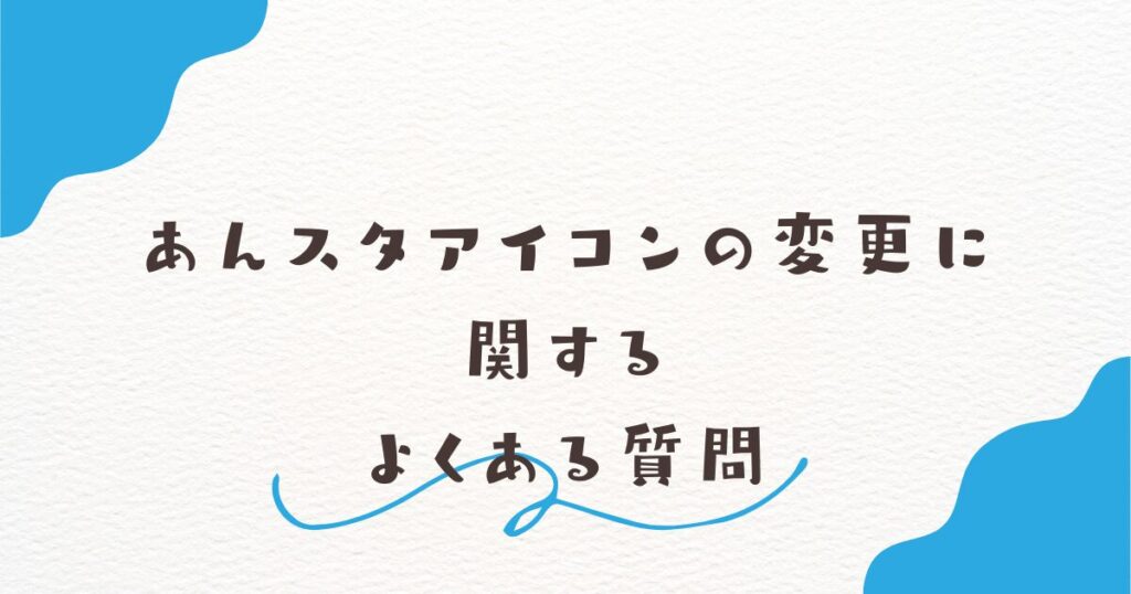 あんスタアイコンの変更に関するよくある質問