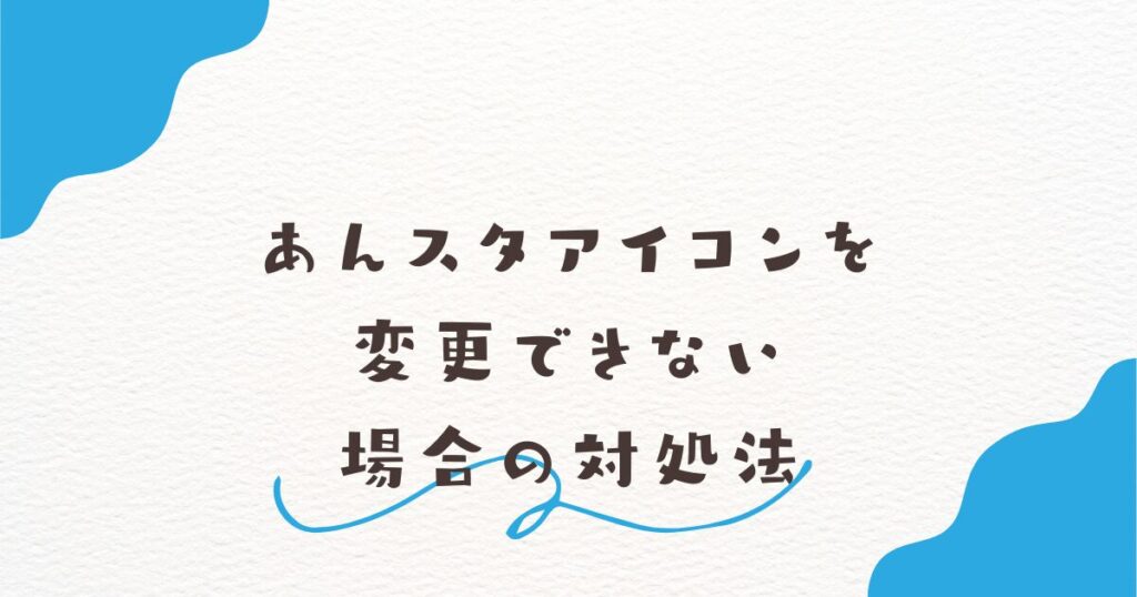 あんスタアイコンを変更できない場合の対処法