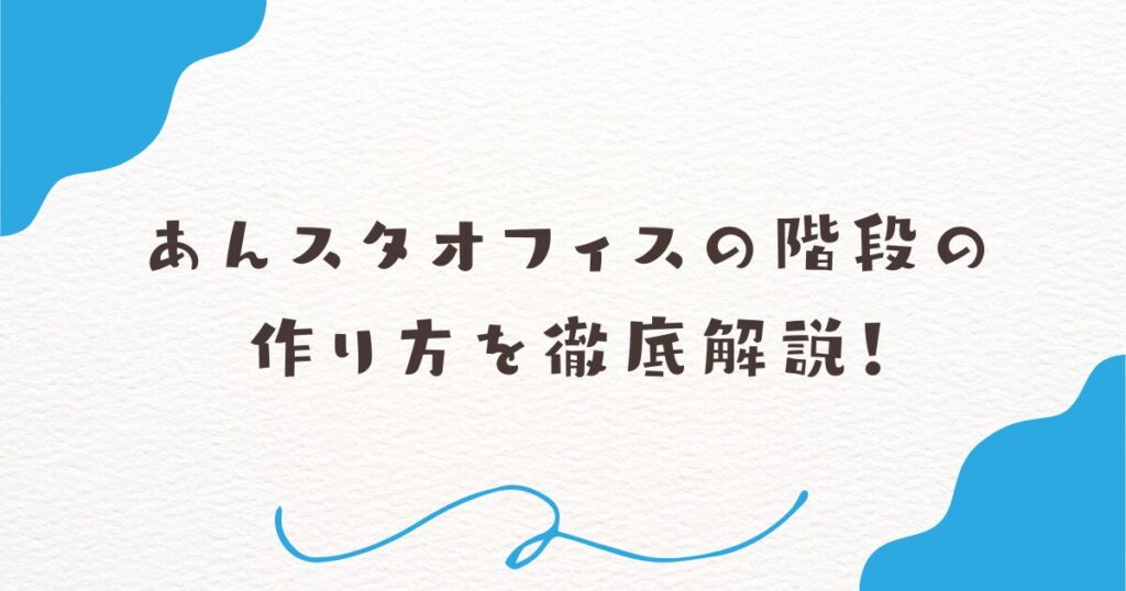 あんスタオフィスの階段の作り方を徹底解説！