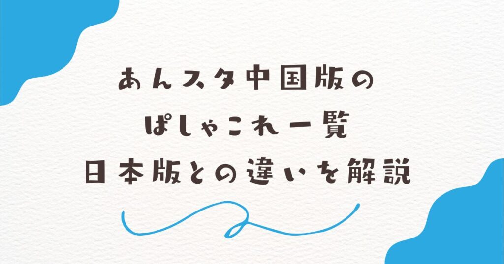 あんスタ中国版のぱしゃこれ一覧｜日本版との違いを解説