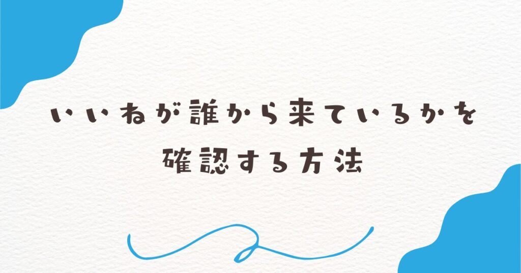 いいねが誰から来ているかを確認する方法