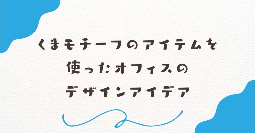 くまモチーフのアイテムを使ったオフィスのデザインアイデア