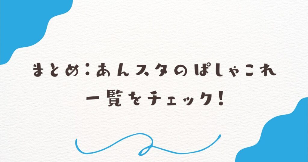 まとめ：あんスタのぱしゃこれ一覧をチェック！