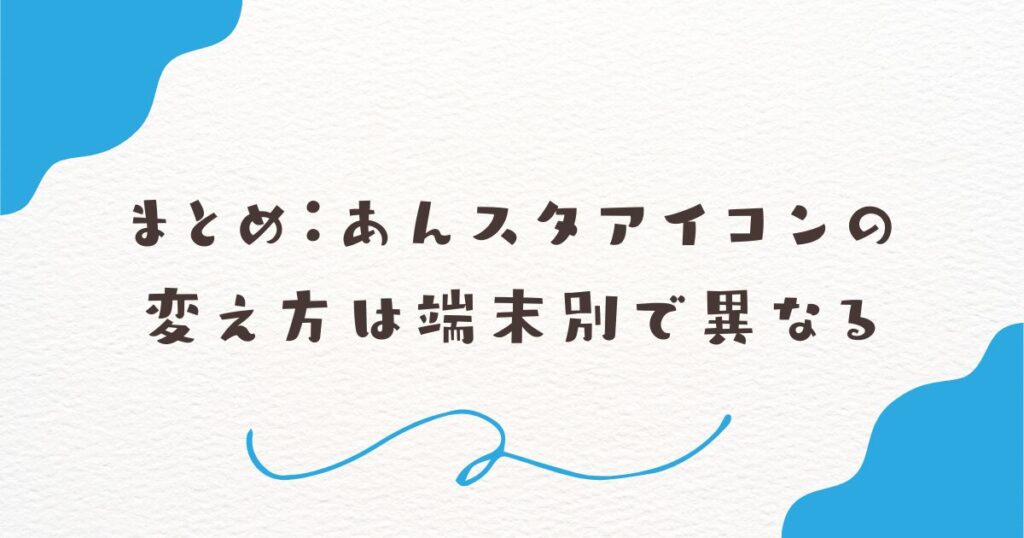 まとめ：あんスタアイコンの変え方は端末別で異なる