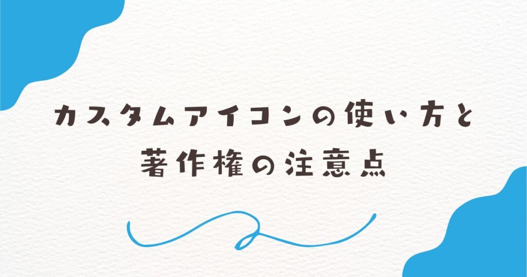 カスタムアイコンの使い方と著作権の注意点