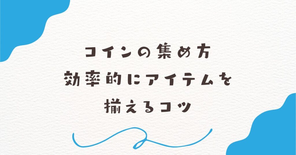 コインの集め方：効率的にアイテムを揃えるコツ