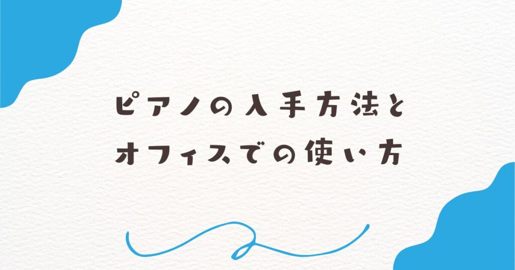 ピアノの入手方法とオフィスでの使い方