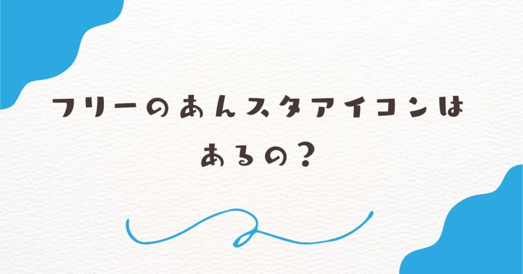 フリーのあんスタアイコンはあるの？