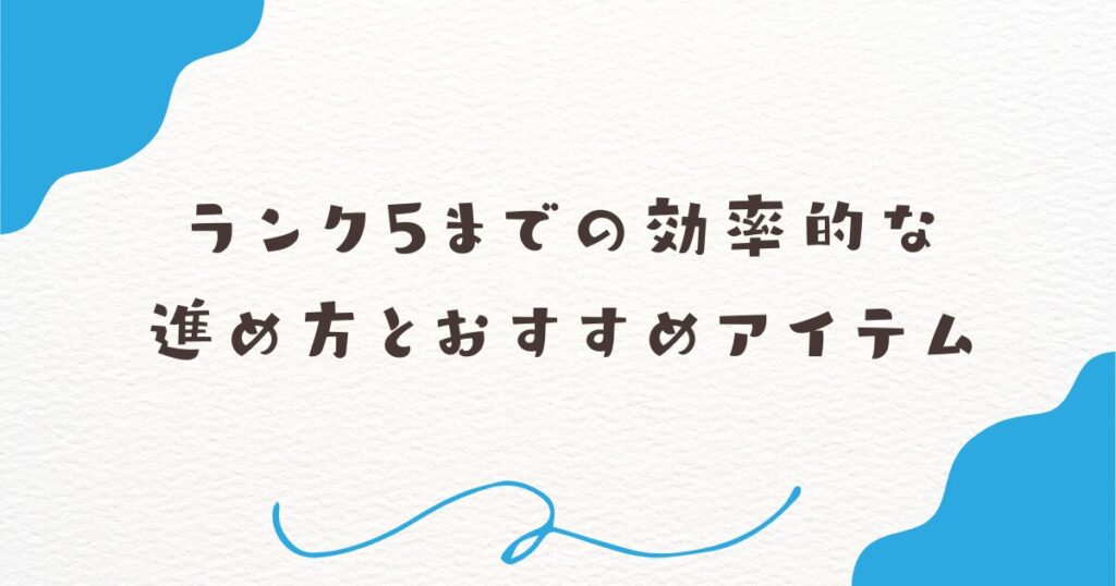 ランク5までの効率的な進め方とおすすめアイテム