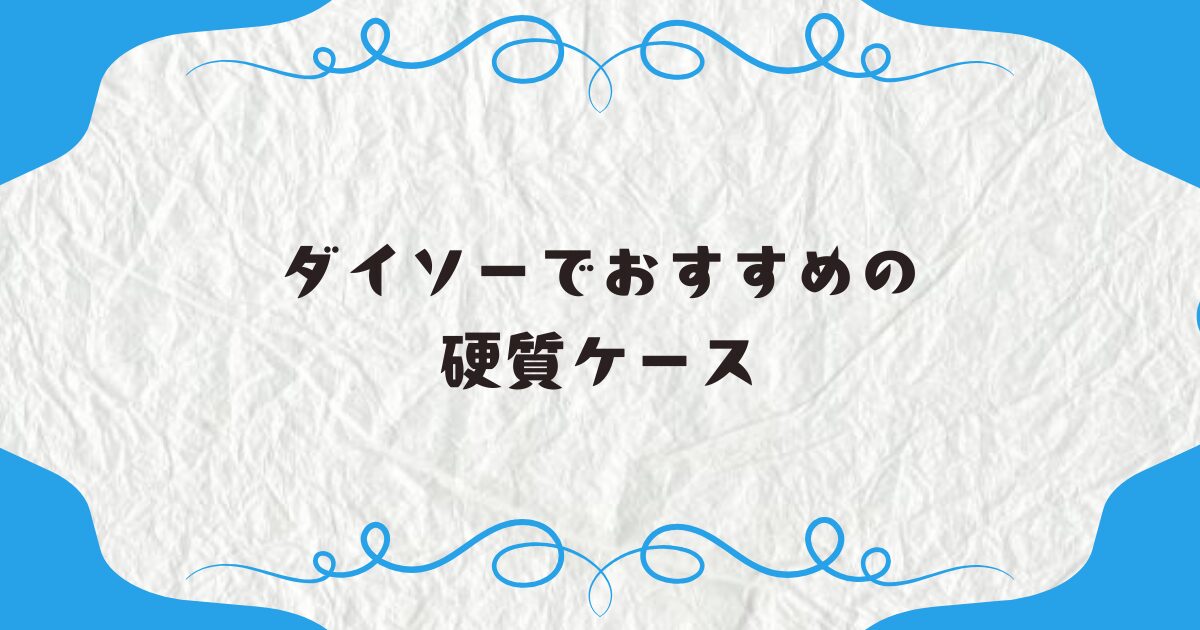 ダイソーでおすすめの硬質ケース