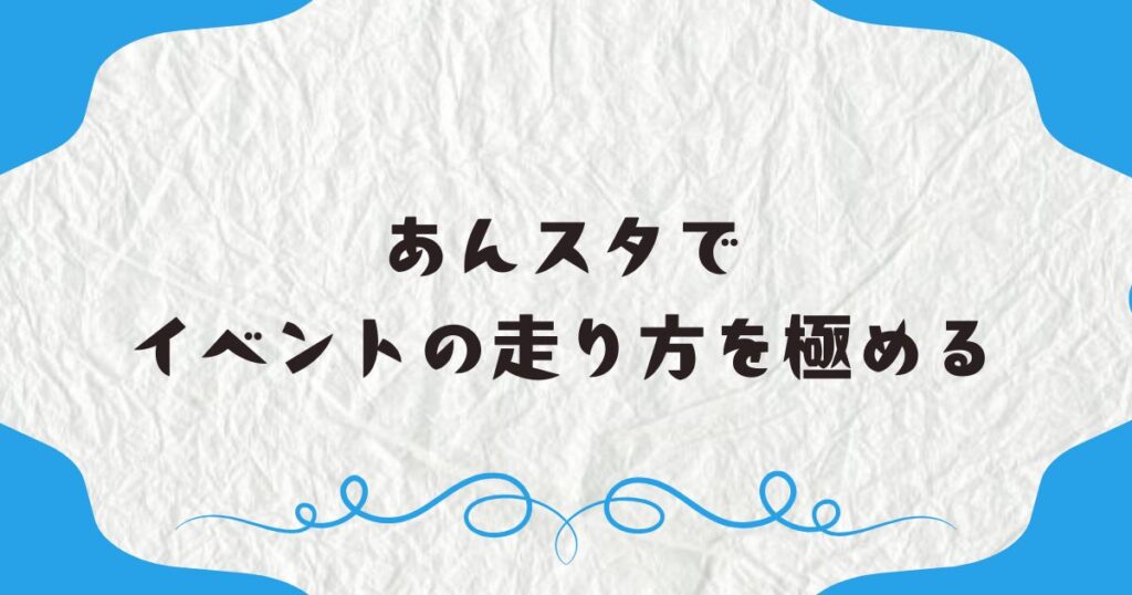 あんスタでイベントの走り方を極める