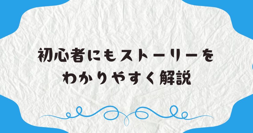 初心者にもストーリーをわかりやすく解説