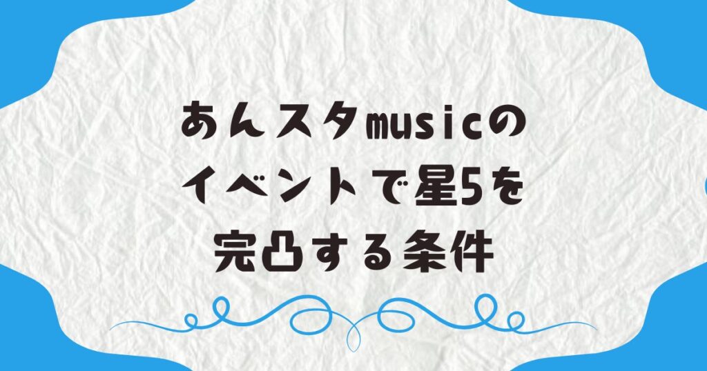 あんスタmusicのイベントで星5を完凸する条件