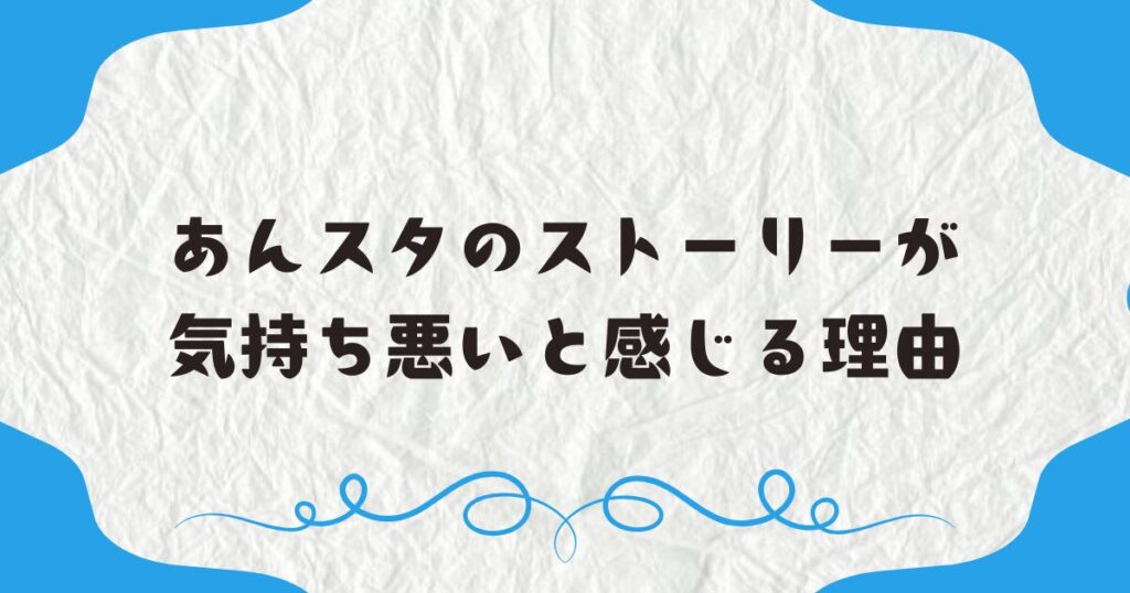 あんスタのストーリーが気持ち悪いと感じる理由