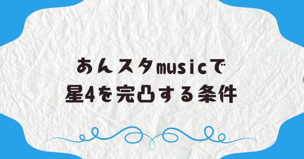 あんスタmusicで星4を完凸する条件