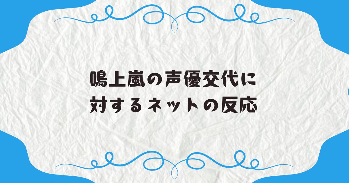 鳴上嵐の声優交代に対するネットの反応